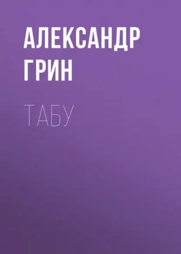 Обложка аудиокниги «Табу»