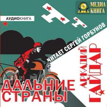 Обложка аудиокниги «Дальние страны»