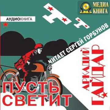 Обложка аудиокниги «Пусть светит»