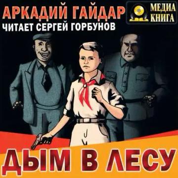 Обложка аудиокниги «Дым в лесу»