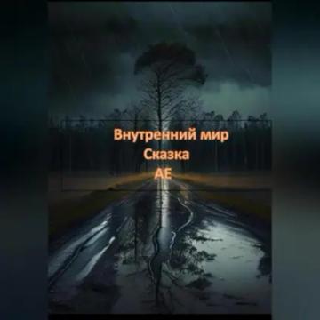 Обложка аудиокниги «Внутренний мир»