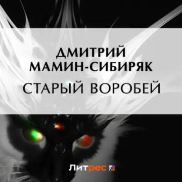 Обложка аудиокниги «Старый воробей»