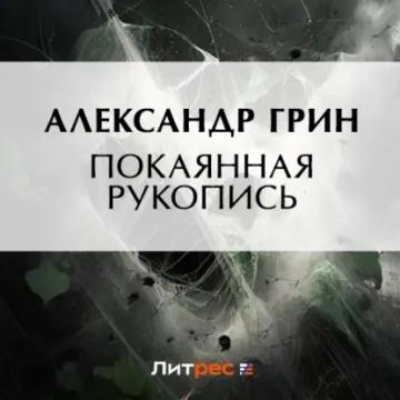 Обложка аудиокниги «Покаянная рукопись»