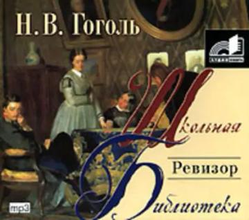Обложка аудиокниги «Ревизор»