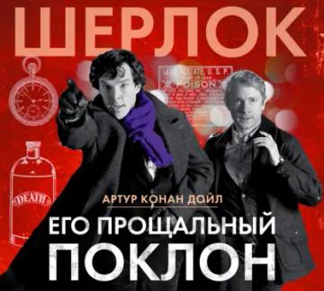 Обложка аудиокниги «Его прощальный поклон»
