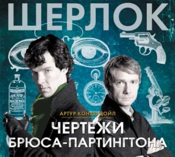 Обложка аудиокниги «Чертежи Брюса-Партингтона»