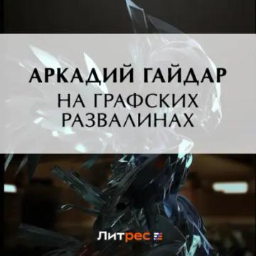 Обложка аудиокниги «На графских развалинах»