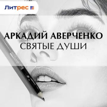 Обложка аудиокниги «Святые души»