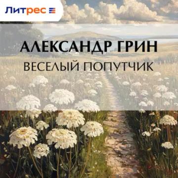 Обложка аудиокниги «Весёлый попутчик»