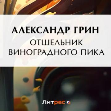 Обложка аудиокниги «Отшельник Виноградного пика»