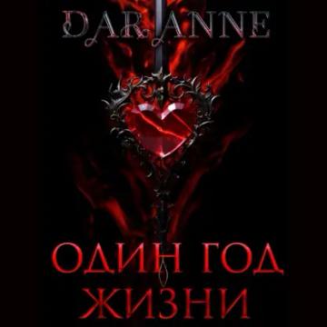 Обложка аудиокниги «Один год жизни»