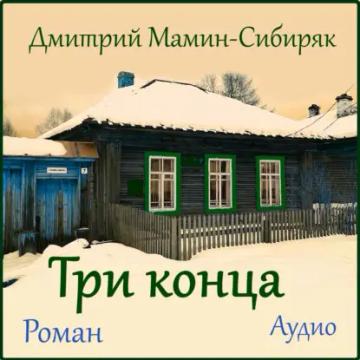 Обложка аудиокниги «Три конца»