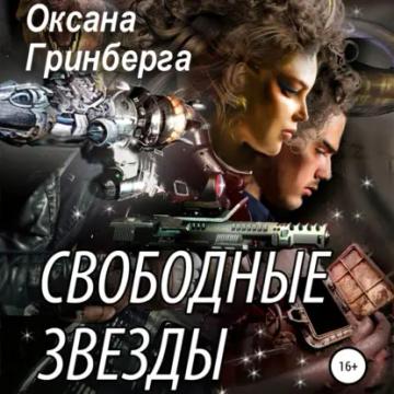 Обложка аудиокниги «Свободные Звезды 1»