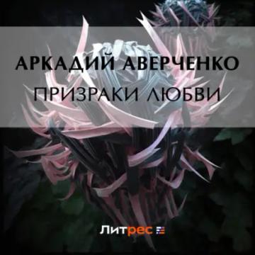 Обложка аудиокниги «Призраки любви»