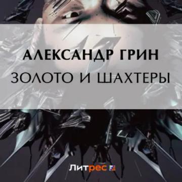 Обложка аудиокниги «Золото и шахтеры»