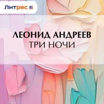 Обложка аудиокниги «Три ночи»