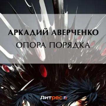 Обложка аудиокниги «Опора порядка»