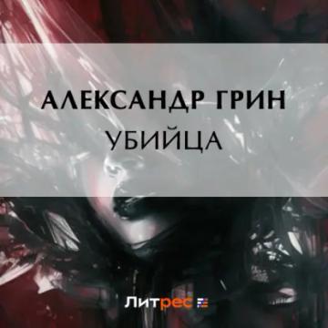 Обложка аудиокниги «Убийца»