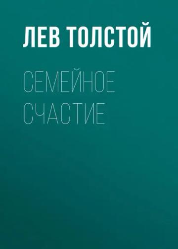 Обложка аудиокниги «Семейное счастие»