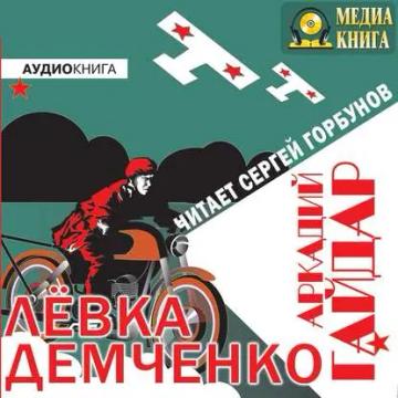 Обложка аудиокниги «Лёвка Демченко»