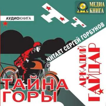 Обложка аудиокниги «Тайна горы»