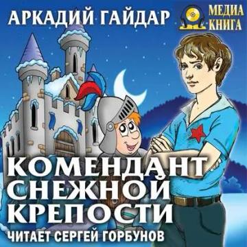 Обложка аудиокниги «Комендант снежной крепости»