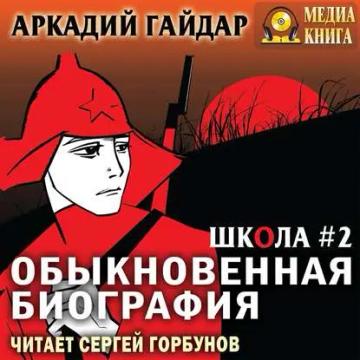 Обложка аудиокниги «Обыкновенная биография»