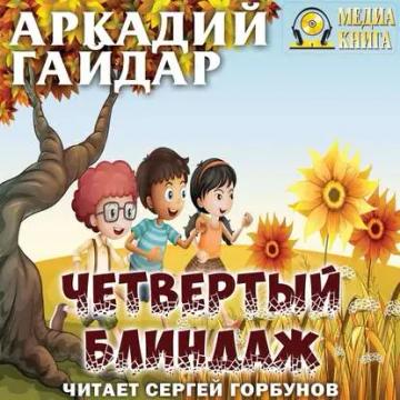 Обложка аудиокниги «Четвертый блиндаж»