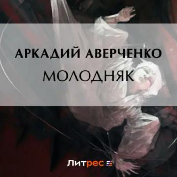 Обложка аудиокниги «Молодняк»