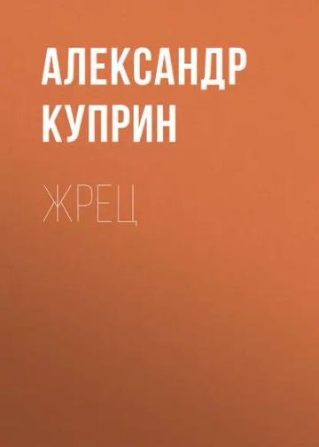 Обложка аудиокниги «Жрец»
