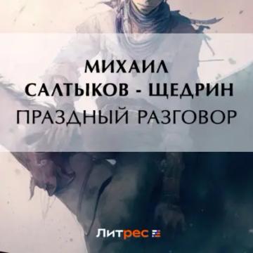 Обложка аудиокниги «Праздный разговор»