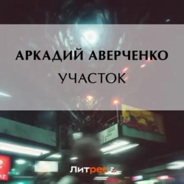 Обложка аудиокниги «Участок»