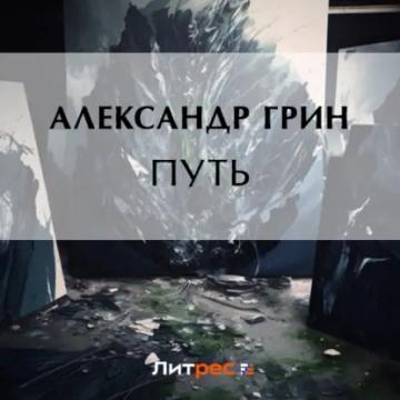 Обложка аудиокниги «Путь»