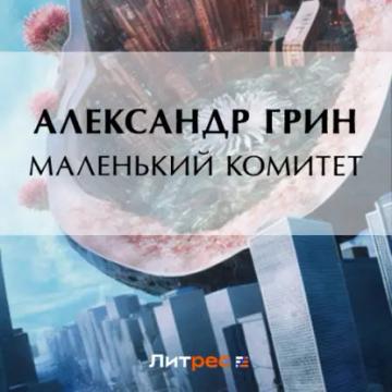 Обложка аудиокниги «Маленький комитет»