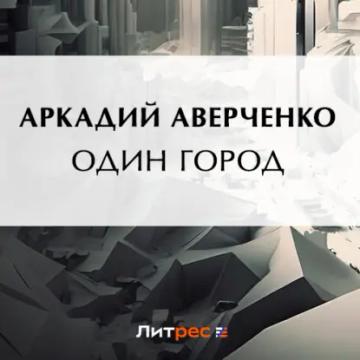 Обложка аудиокниги «Один город»