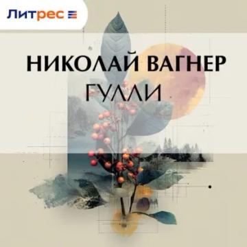 Обложка аудиокниги «Гулли»