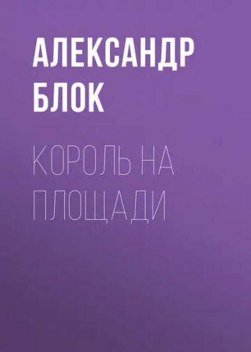 Обложка аудиокниги «Король на площади»