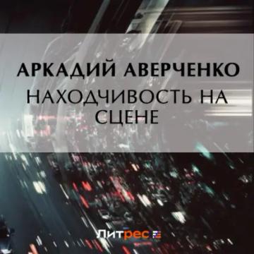 Обложка аудиокниги «Находчивость на сцене»