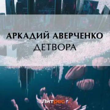 Обложка аудиокниги «Детвора»