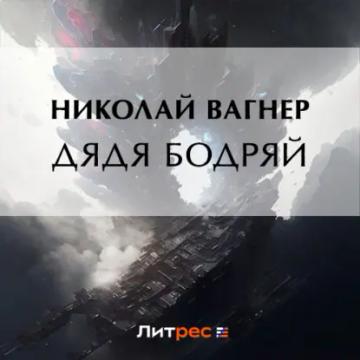Обложка аудиокниги «Дядя Бодряй»