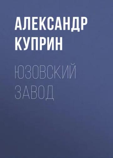 Обложка аудиокниги «Юзовский завод»