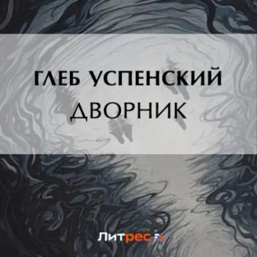 Обложка аудиокниги «Дворник»