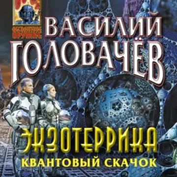 Обложка аудиокниги «Экзотеррика. Квантовый скачок»