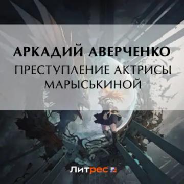 Обложка аудиокниги «Преступление актрисы Марыськиной»