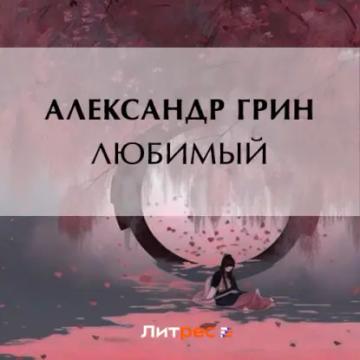 Обложка аудиокниги «Любимый»