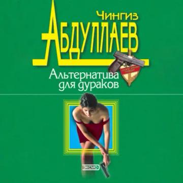 Обложка аудиокниги «Альтернатива для дураков»