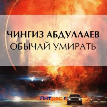 Обложка аудиокниги «Обычай умирать»