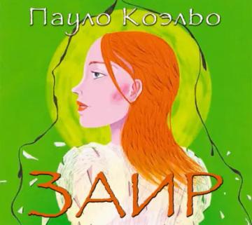 Обложка аудиокниги «Заир»