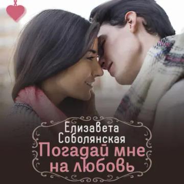 Обложка аудиокниги «Погадай мне на любовь»