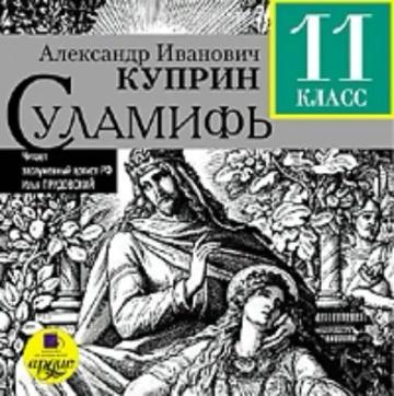 Обложка аудиокниги «Суламифь»